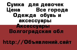 Сумка  для девочек › Цена ­ 10 - Все города Одежда, обувь и аксессуары » Аксессуары   . Волгоградская обл.